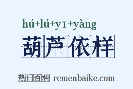 葫芦依样是什么意思的图片